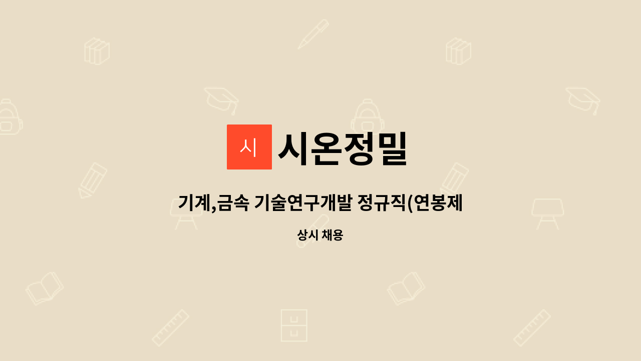 시온정밀 : 기계,금속 기술연구개발 정규직(연봉제) 채용합니다 | 더팀스 기계,금속 기술연구개발 정규직(연봉제) 채용합니다 by 시온정밀