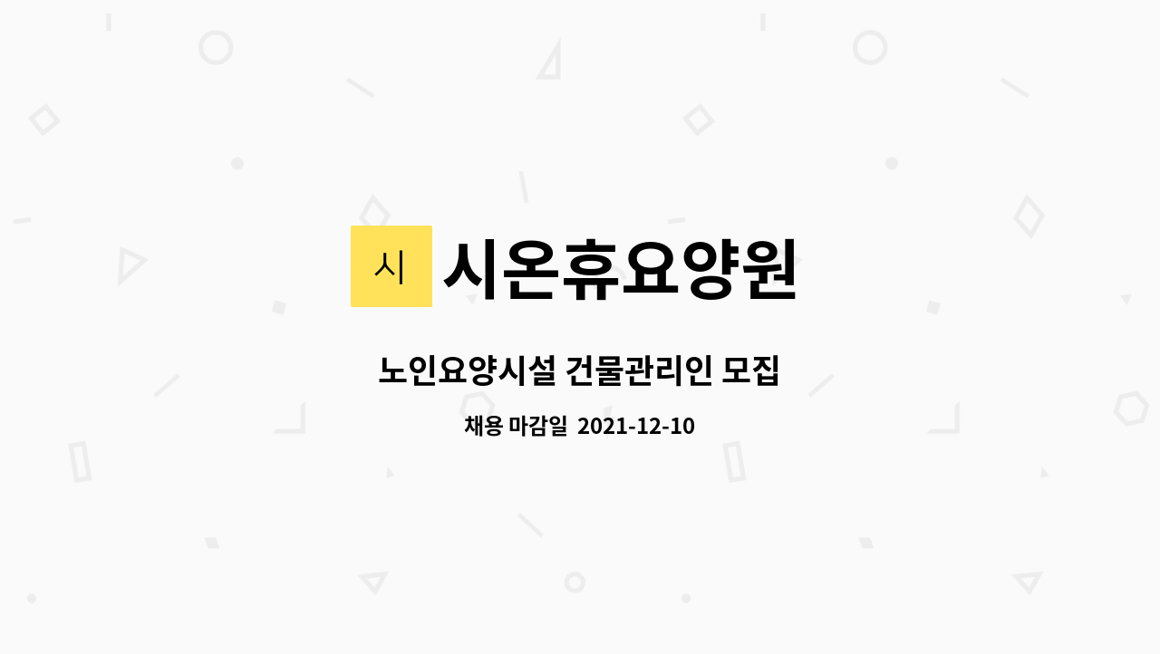시온휴요양원 : 노인요양시설 건물관리인 모집 | 더팀스 노인요양시설 건물관리인 모집 by 시온휴요양원