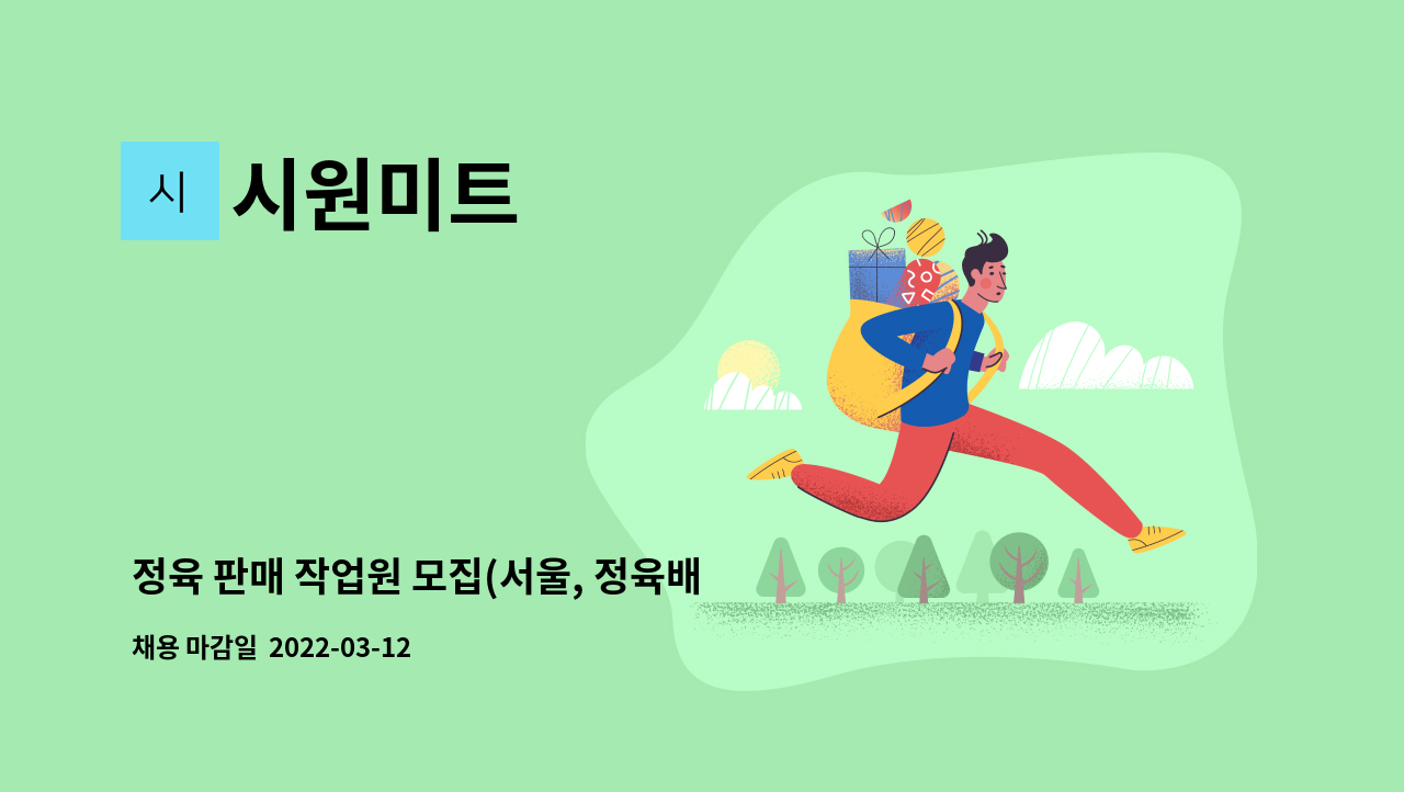 시원미트 : 정육 판매 작업원 모집(서울, 정육배우실분환영, 음식관련자격증우대) | 더팀스 정육 판매 작업원 모집(서울, 정육배우실분환영... 