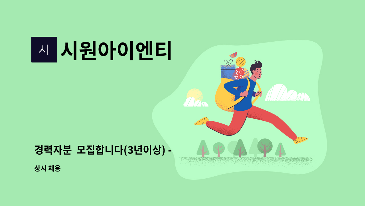 시원아이엔티 : 경력자분 모집합니다(3년이상) - 냉,난방 공조기기(공.... (3년이상) - 냉,난방 공조기기(공.수냉식)유지보수 by 시원아이엔티