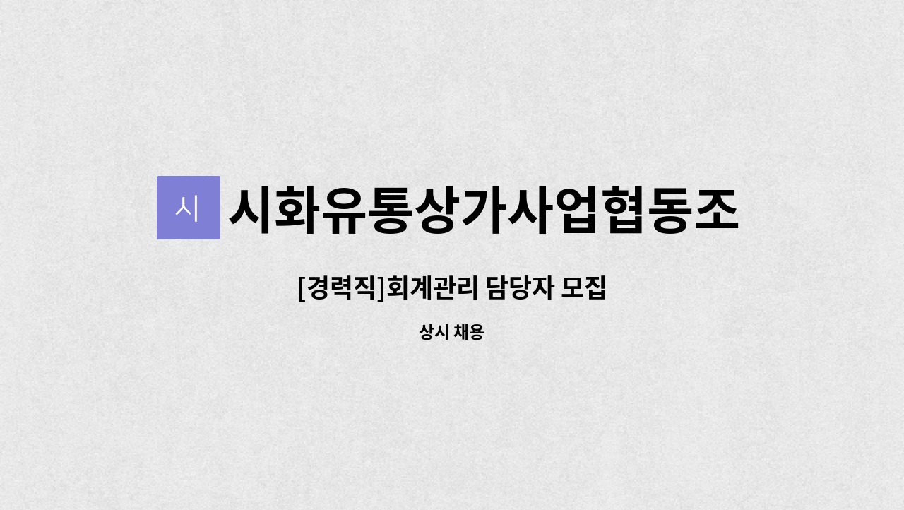 시화유통상가사업협동조합 : [경력직]회계관리 담당자 모집 | 더팀스 [경력직]회계관리 담당자 모집 by 시화유통상가사업협동조합