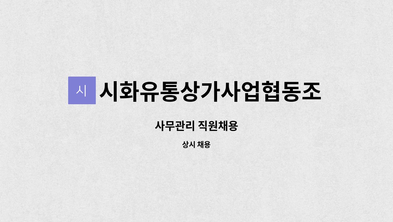 시화유통상가사업협동조합 : 사무관리 직원채용 | 더팀스 사무관리 직원채용 by 시화유통상가사업협동조합