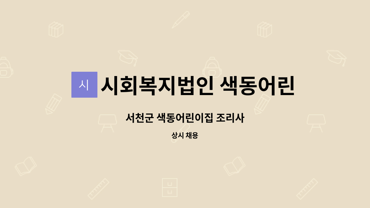 시회복지법인 색동어린이집 : 서천군 색동어린이집 조리사 | 더팀스 서천군 색동어린이집 조리사 by 시회복지법인 색동어린이집