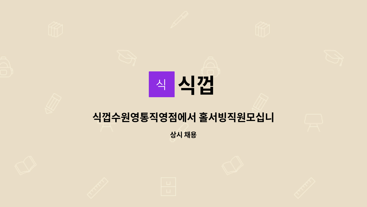 식껍 : 식껍수원영통직영점에서 홀서빙직원모십니다 | 더팀스 식껍수원영통직영점에서 홀서빙직원모십니다 by 식껍