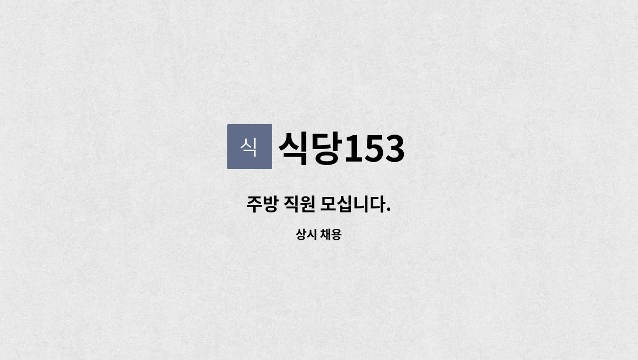 식당153 : 주방 직원 모십니다. | 더팀스 주방 직원 모십니다. by 식당153