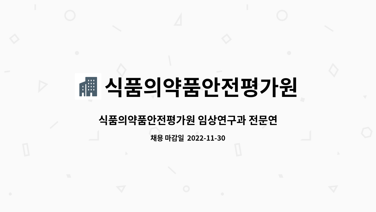식품의약품안전평가원 : 식품의약품안전평가원 임상연구과 전문연구원... 더팀스 식품의약품안전평가원 임상연구과 전문연구원 채용 공고 by... 