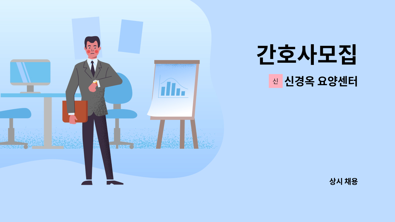신경옥 요양센터 : 간호사모집 | 더팀스 간호사모집 by 신경옥 요양센터