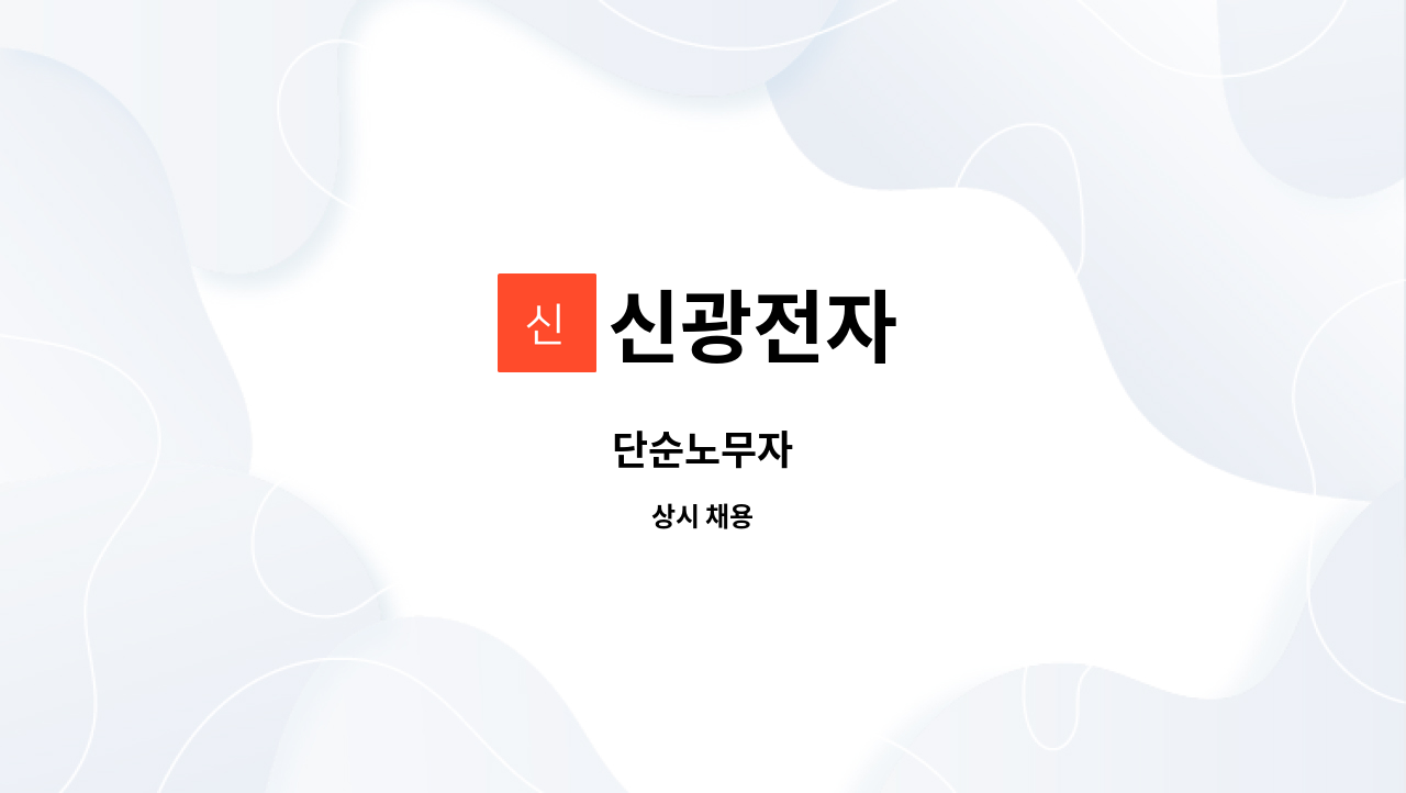 신광전자 : 단순노무자 | 더팀스 단순노무자 by 신광전자