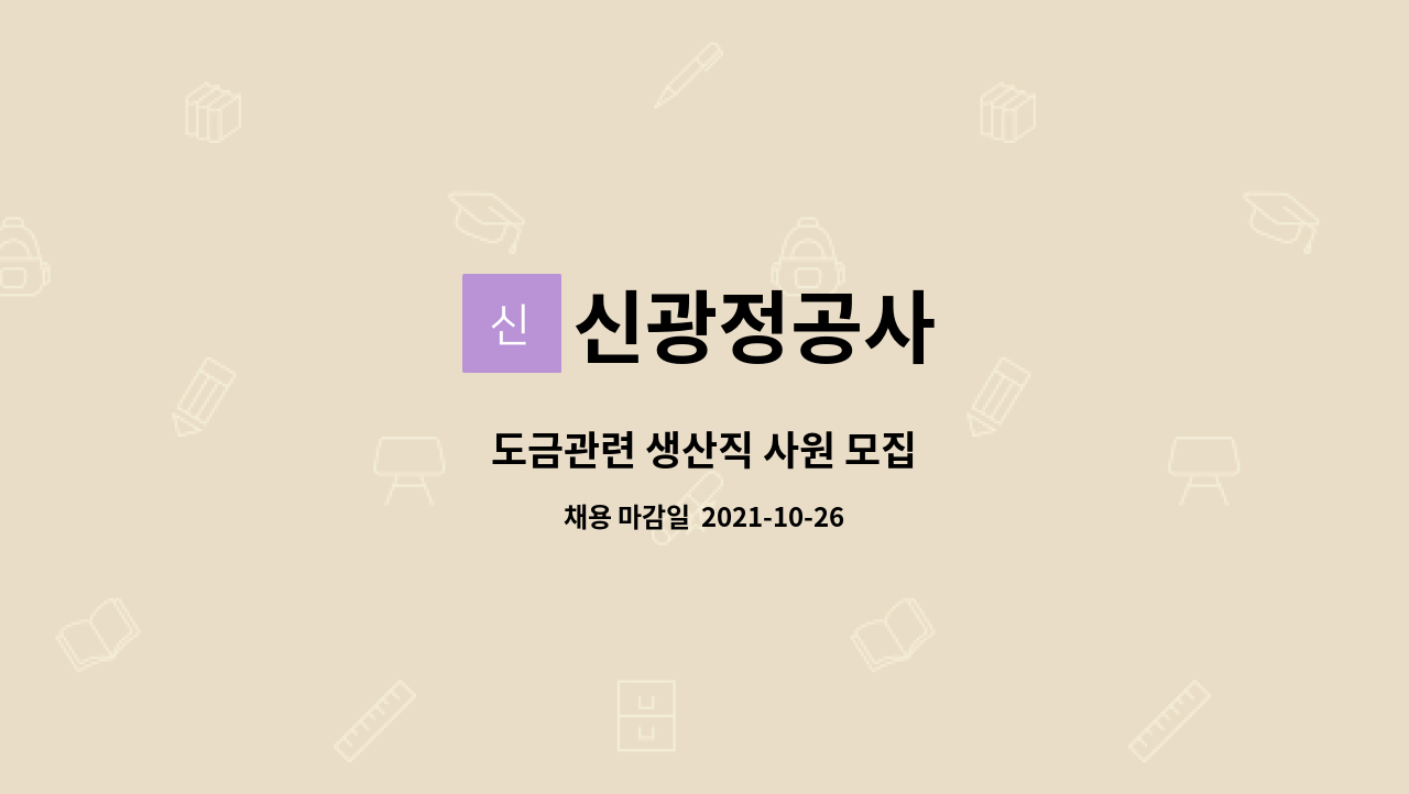 신광정공사 : 도금관련 생산직 사원 모집 | 더팀스 도금관련 생산직 사원 모집 by 신광정공사