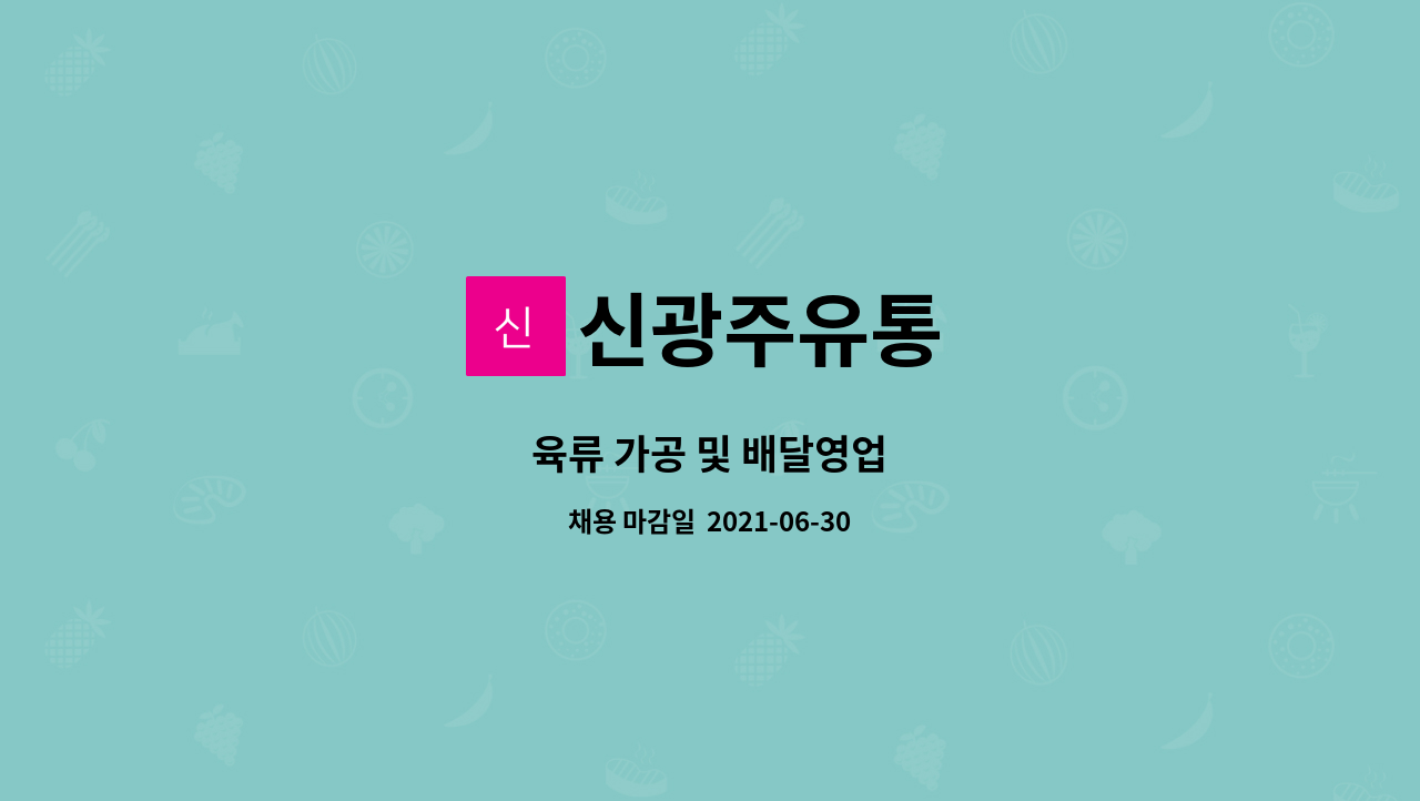 신광주유통 : 육류 가공 및 배달영업 | 더팀스 육류 가공 및 배달영업 by 신광주유통