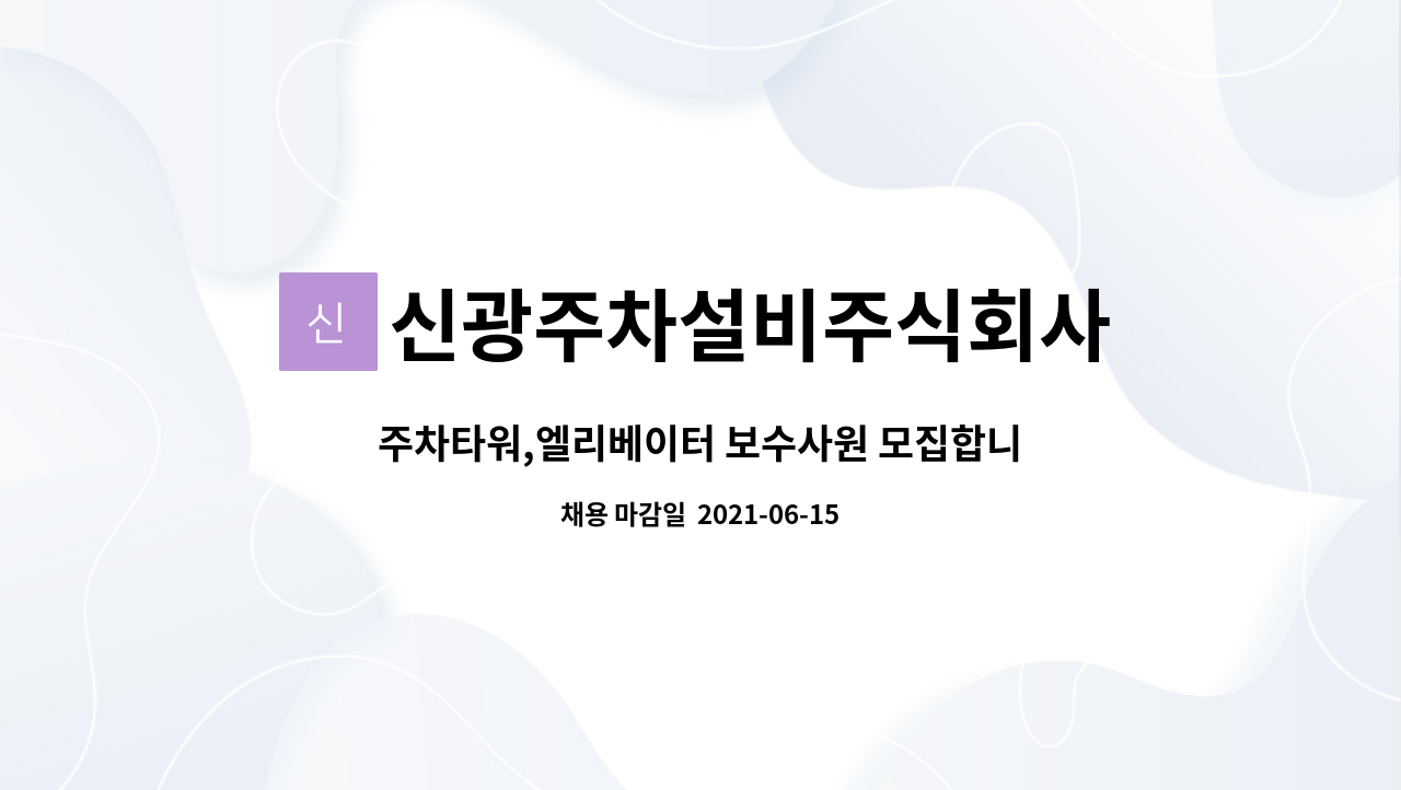 신광주차설비주식회사 : 주차타워,엘리베이터 보수사원 모집합니다 | 더팀스 주차타워,엘리베이터 보수사원 모집합니다 by 신광주차설비주식회사