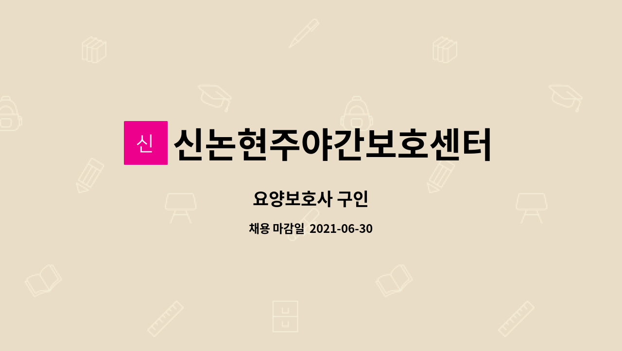 신논현주야간보호센터 : 요양보호사 구인 | 더팀스 요양보호사 구인 by 신논현주야간보호센터