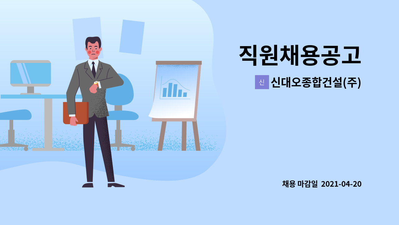 신대오종합건설(주) : 직원채용공고 | 더팀스 직원채용공고 by 신대오종합건설(주)
