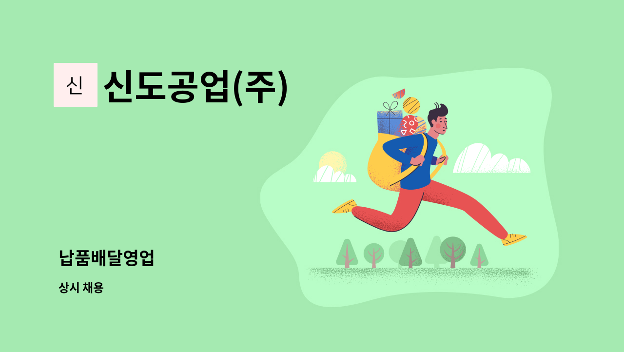 신도공업(주) : 납품배달영업 | 더팀스 납품배달영업 by 신도공업(주)