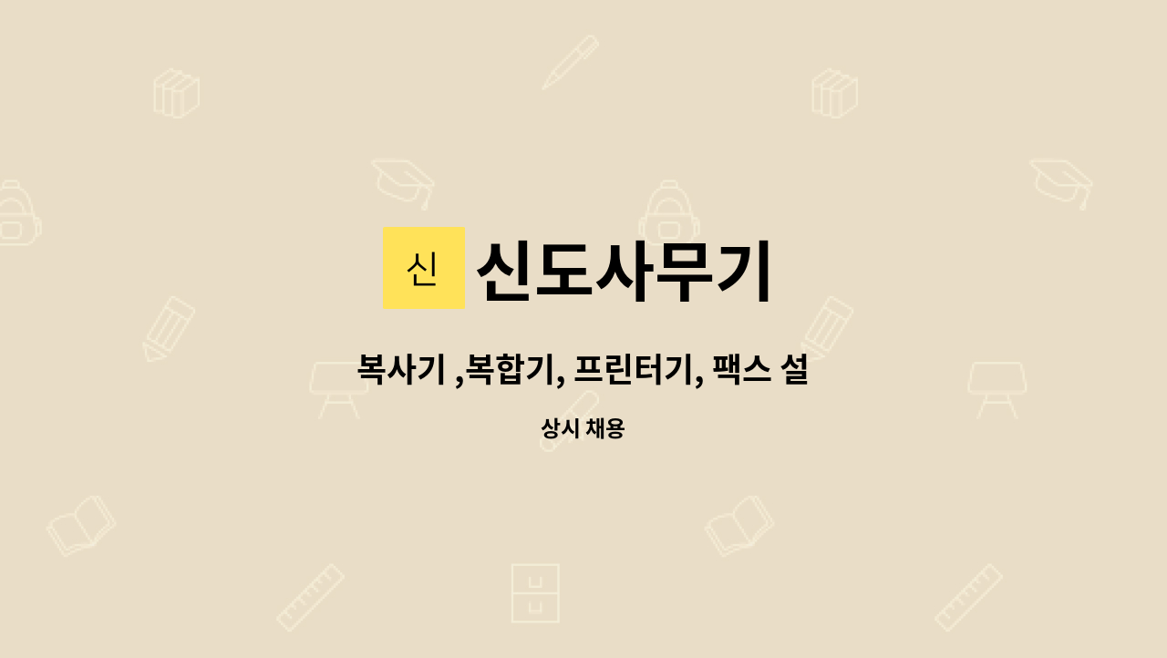 신도사무기 : 복사기 ,복합기, 프린터기, 팩스 설치 및 a/s 기사 모집합니다. | 더팀스 복사기 ,복합기, 프린터기, 팩스 설치 및 a/s 기사... 