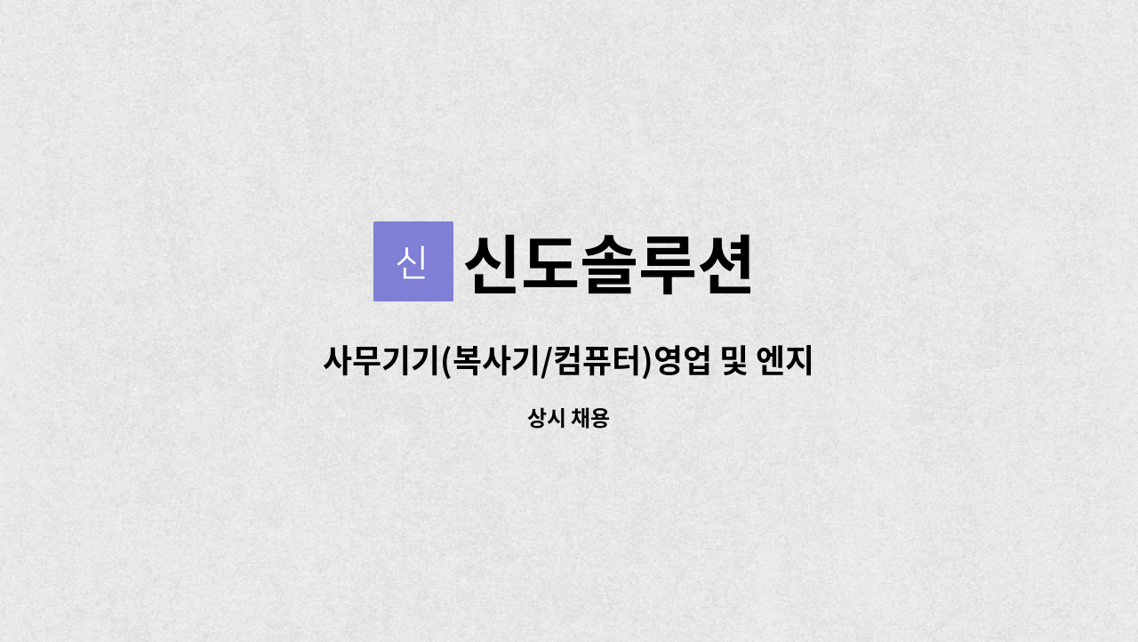신도솔루션 : 사무기기(복사기/컴퓨터)영업 및 엔지니어 | 더팀스 사무기기(복사기/컴퓨터)영업 및 엔지니어 by 신도솔루션