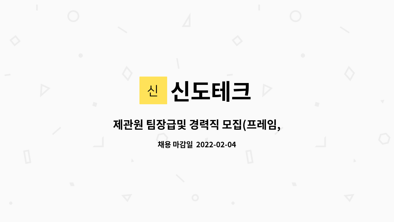 신도테크 : 제관원 팀장급및 경력직 모집(프레임, 발전소설비, 선박기계... 모집(프레임, 발전소설비, 선박기계, 산업기계 , 배관등) by 신도테크