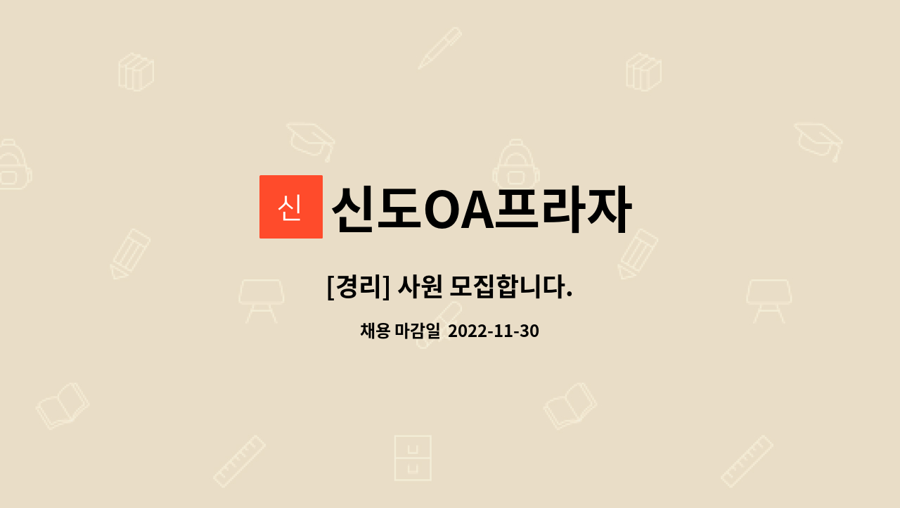 신도OA프라자 : [경리] 사원 모집합니다. | 더팀스 [경리] 사원 모집합니다. by 신도OA프라자