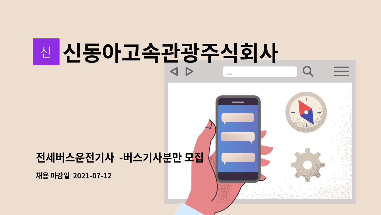 신동아고속관광주식회사 : 전세버스운전기사 -버스기사분만 모집... 모집(버스자격증소지자,대형화물차운전자가능) by 신동아고속관광주식회사