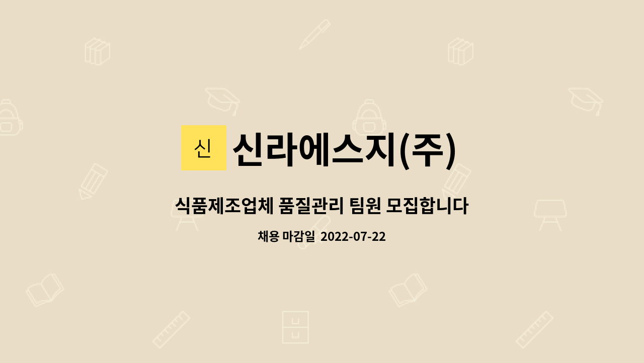 신라에스지(주) : 식품제조업체 품질관리 팀원 모집합니다.... 식품제조업체 품질관리 팀원 모집합니다.(출산휴가대체 계약직) by 신라에스지(주)