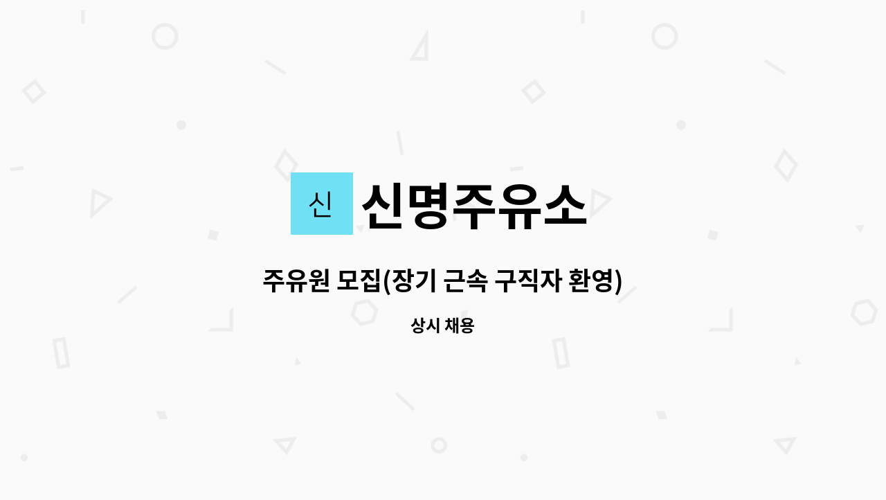 신명주유소 : 주유원 모집(장기 근속 구직자 환영) | 더팀스 주유원 모집(장기 근속 구직자 환영) by 신명주유소