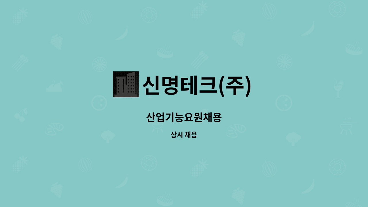 신명테크(주) : 산업기능요원채용 | 더팀스 산업기능요원채용 by 신명테크(주)