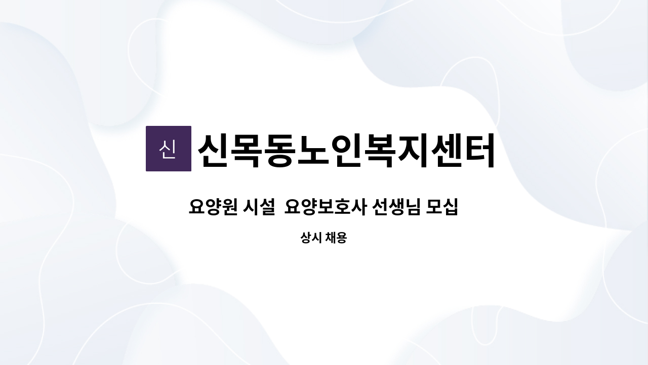 신목동노인복지센터 : 요양원 시설 요양보호사 선생님 모십니다. | 더팀스 요양원 시설  요양보호사 선생님 모십니다. by 신목동노인복지센터