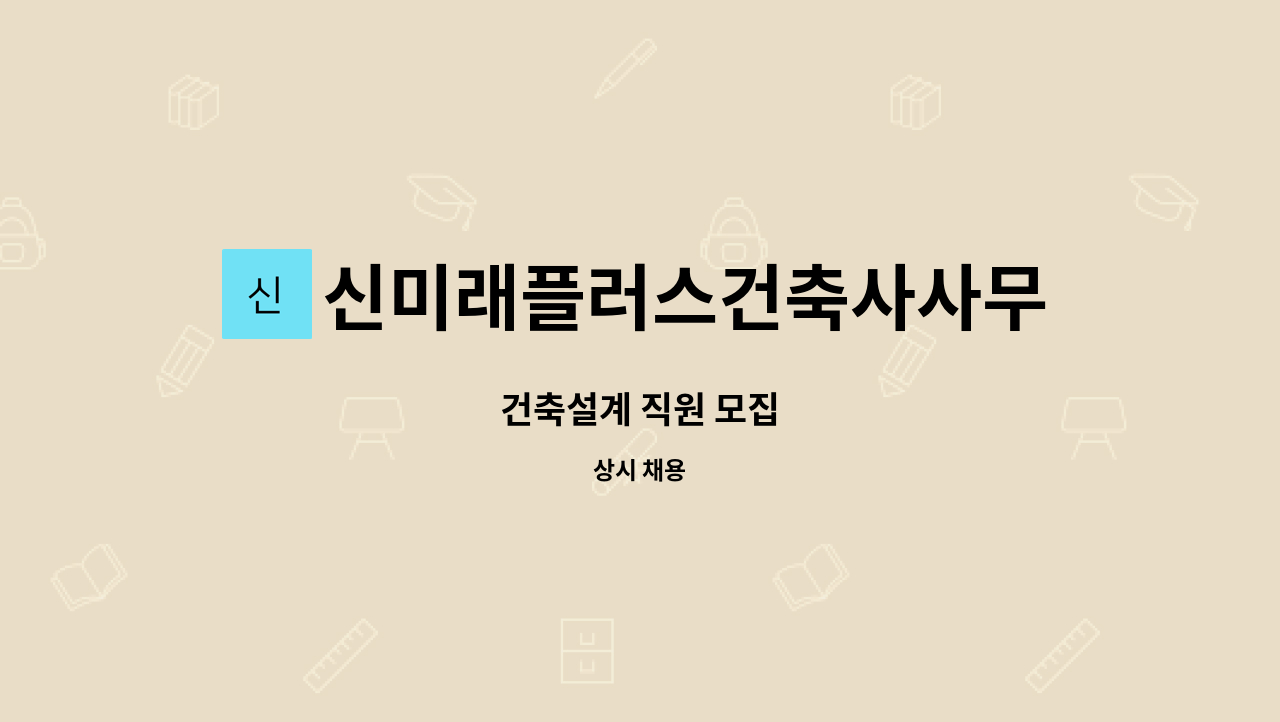 신미래플러스건축사사무소 : 건축설계 직원 모집 | 더팀스 건축설계 직원 모집 by 신미래플러스건축사사무소