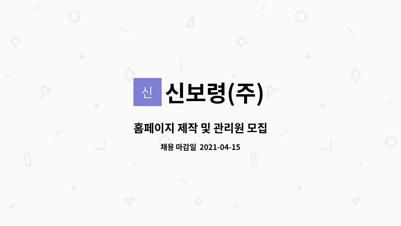 신보령(주) : 홈페이지 제작 및 관리원 모집 | 더팀스 홈페이지 제작 및 관리원 모집 by 신보령(주)