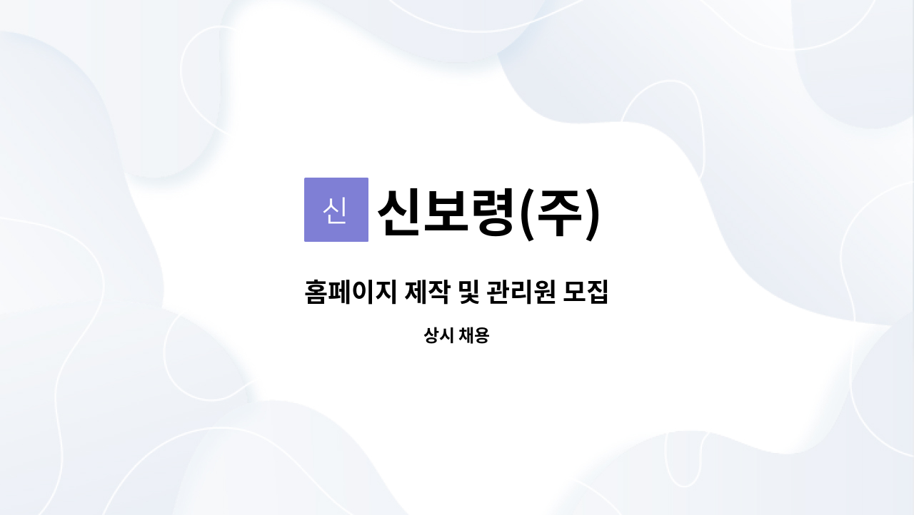 신보령(주) : 홈페이지 제작 및 관리원 모집 | 더팀스 홈페이지 제작 및 관리원 모집 by 신보령(주)