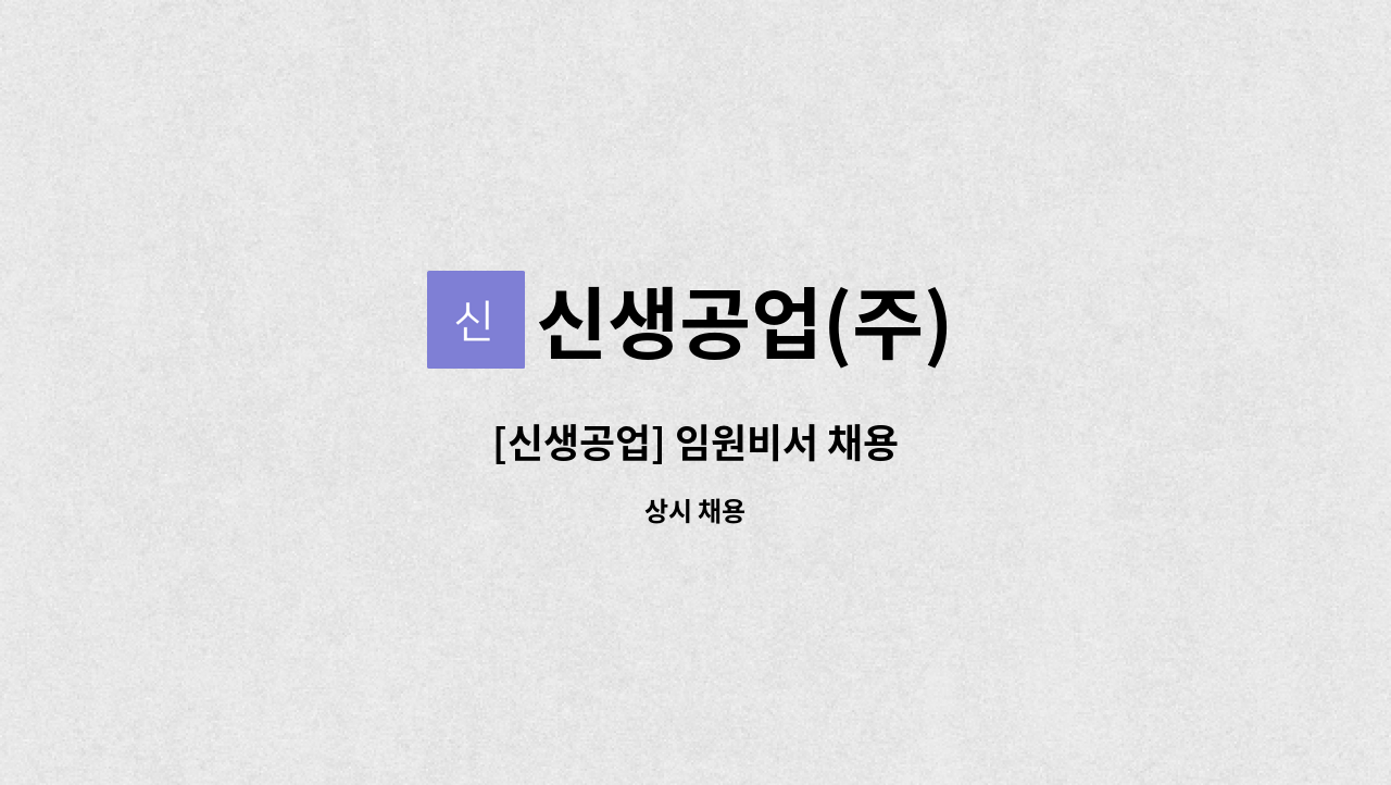 신생공업(주) : [신생공업] 임원비서 채용 | 더팀스 [신생공업] 임원비서 채용 by 신생공업(주)