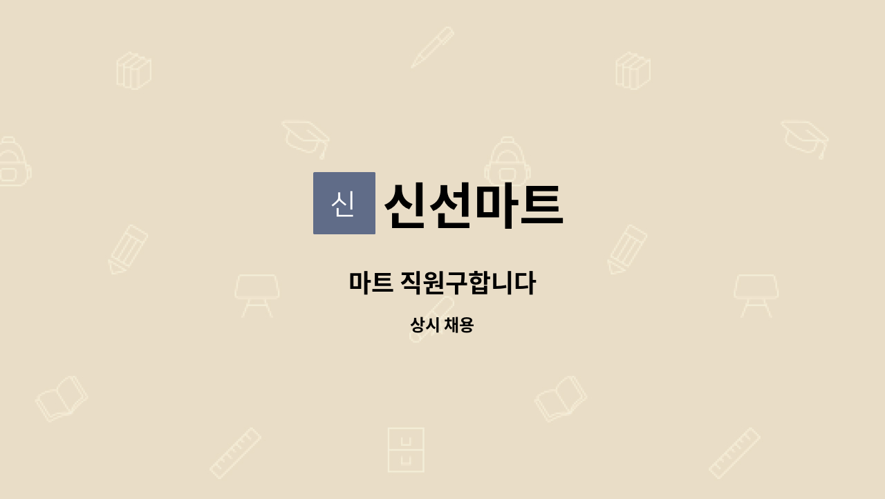 신선마트 : 마트 직원구합니다 | 더팀스 마트 직원구합니다 by 신선마트