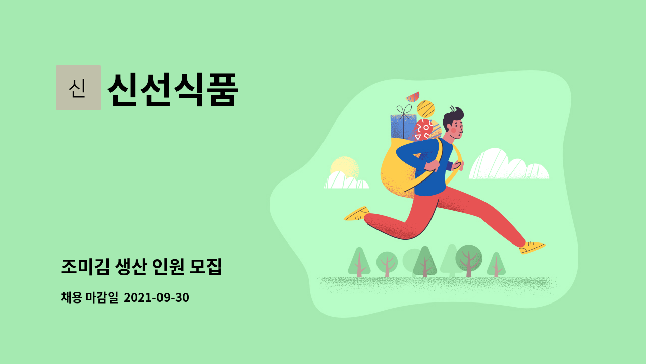 신선식품 : 조미김 생산 인원 모집 | 더팀스 조미김 생산 인원 모집 by 신선식품