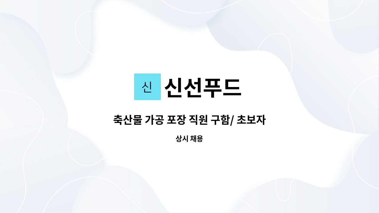신선푸드 : 축산물 가공 포장 직원 구함/ 초보자 가능 | 더팀스 축산물 가공 포장 직원 구함/ 초보자 가능 by 신선푸드