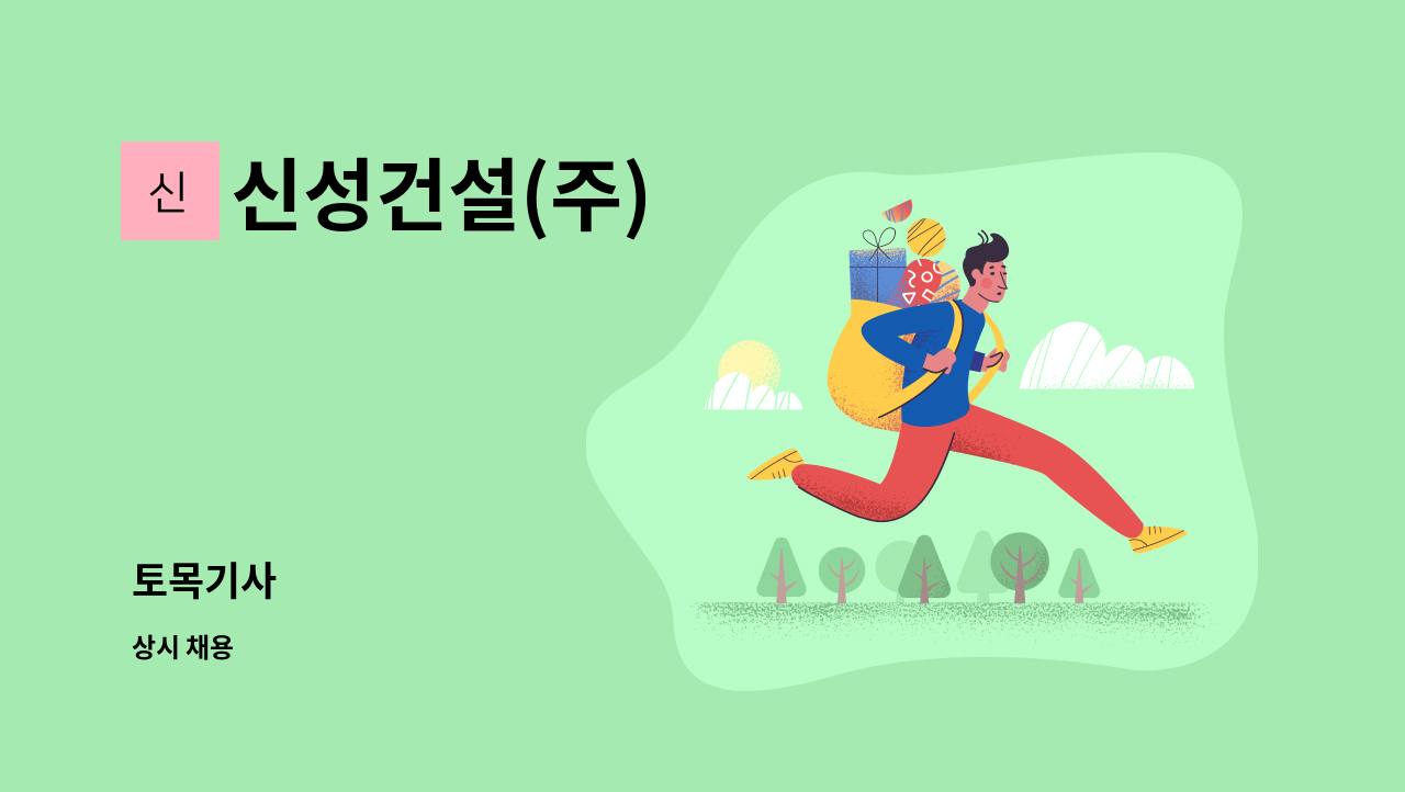 신성건설(주) : 토목기사 | 더팀스 토목기사 by 신성건설(주)
