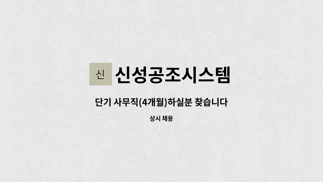 신성공조시스템 : 단기 사무직(4개월)하실분 찾습니다 | 더팀스 단기 사무직(4개월)하실분 찾습니다 by 신성공조시스템