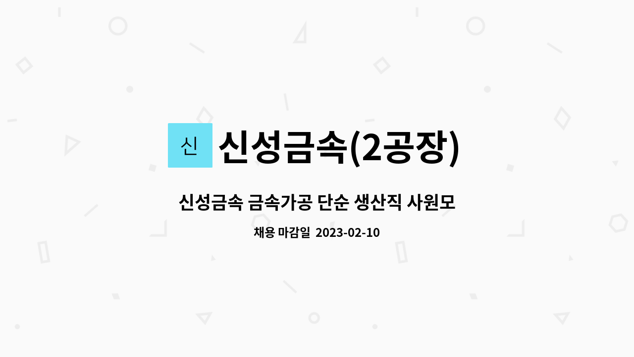 신성금속(2공장) : 신성금속 금속가공 단순 생산직 사원모집 (초보자가능) | 더팀스 신성금속 금속가공 단순 생산직 사원모집 (초보자가능) by... 