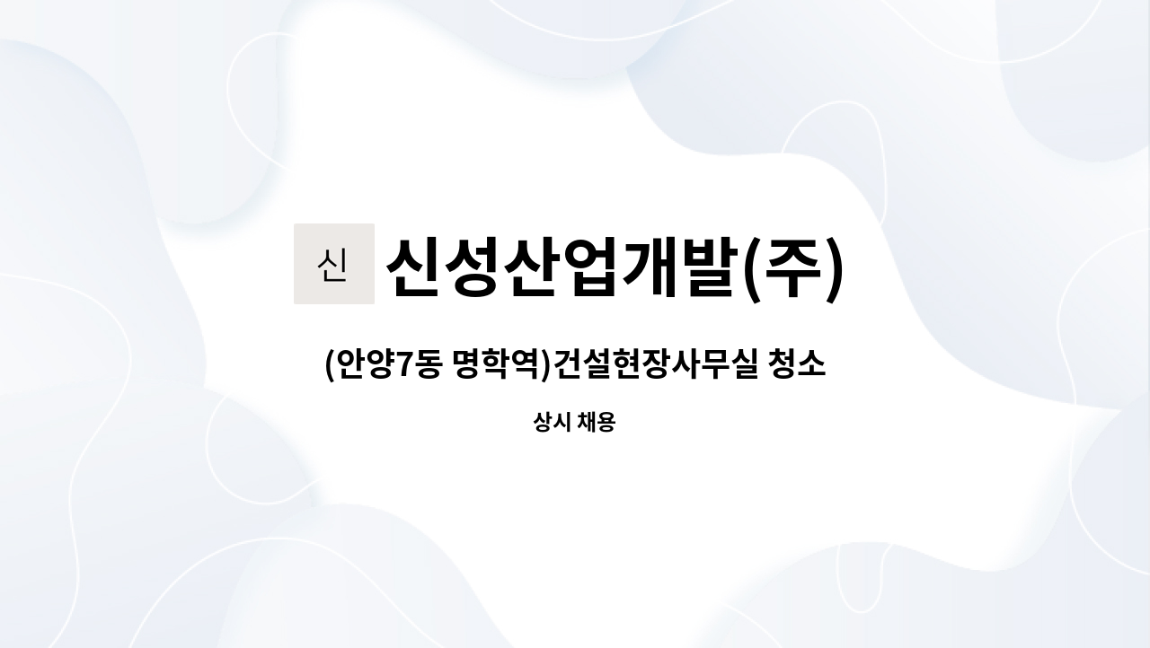 신성산업개발(주) : (안양7동 명학역)건설현장사무실 청소원 구인(주 5일/1일4시간) | 더팀스 (안양7동 명학역)건설현장사무실 청소원 구인(주... 