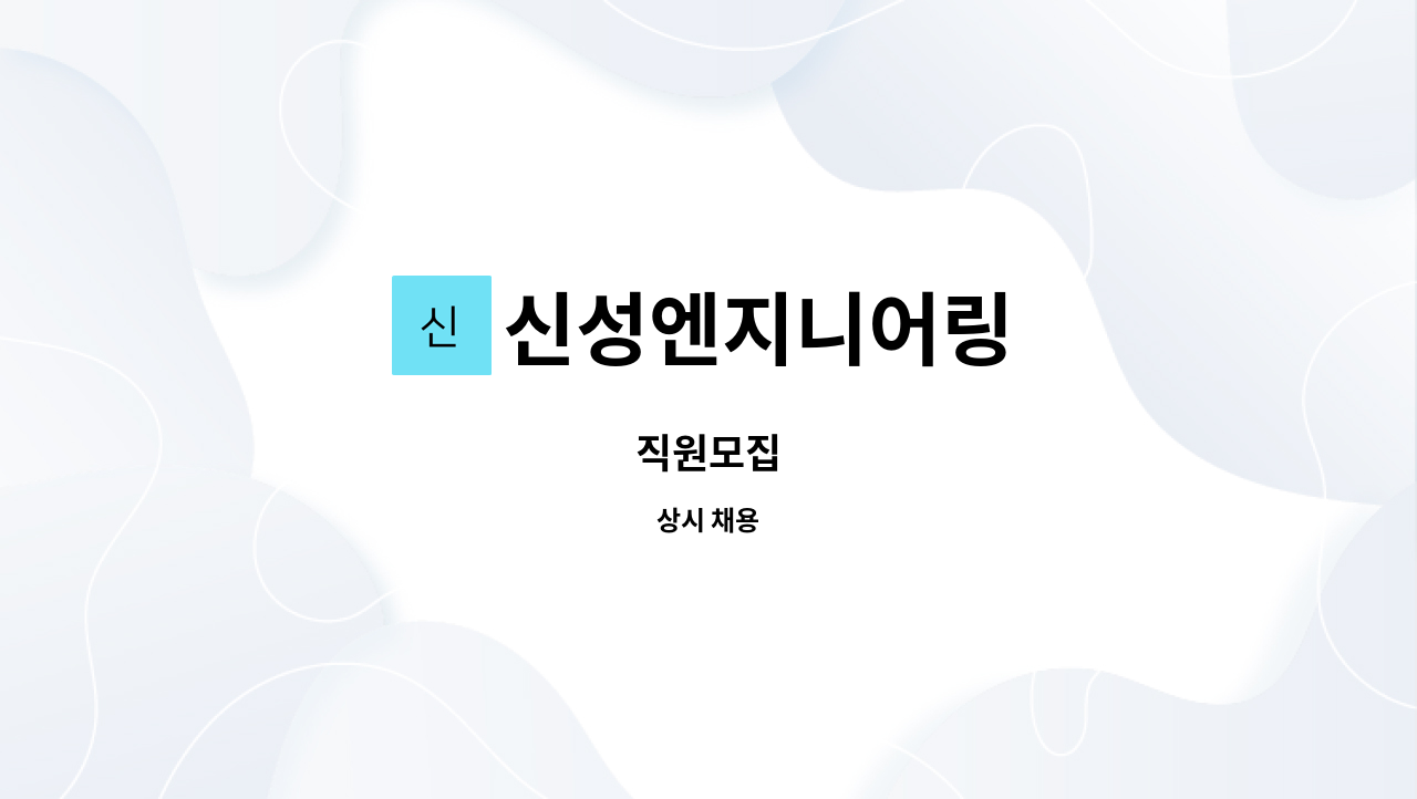 신성엔지니어링 : 직원모집 | 더팀스 직원모집 by 신성엔지니어링