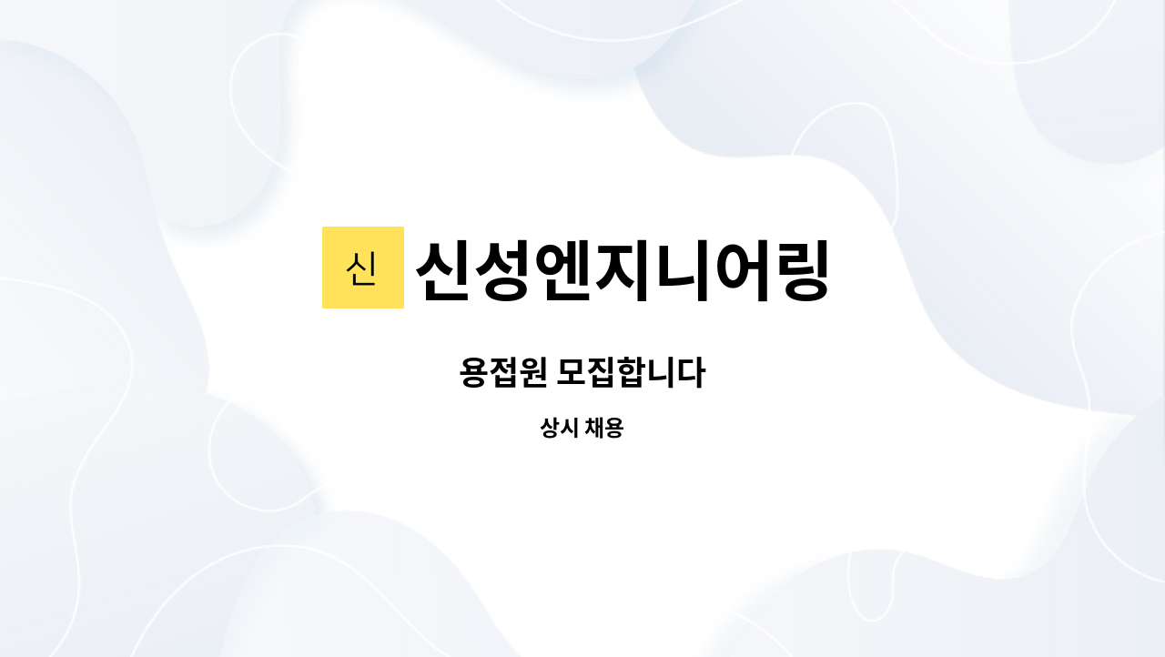 신성엔지니어링 : 용접원 모집합니다 | 더팀스 용접원 모집합니다 by 신성엔지니어링