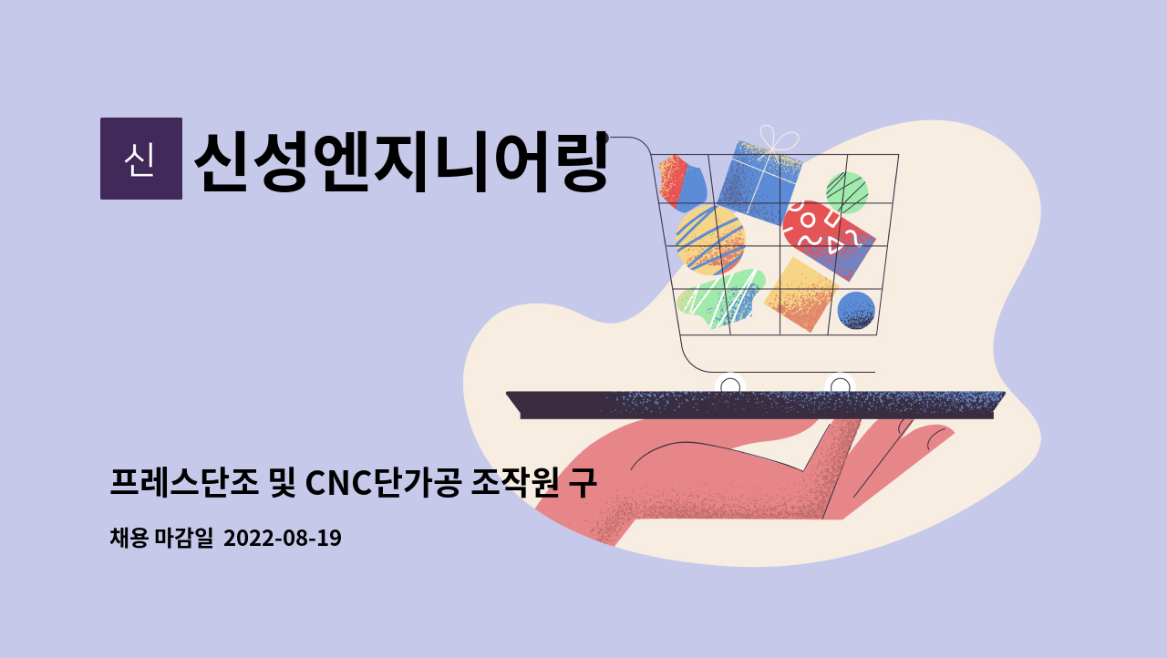 신성엔지니어링 : 프레스단조 및 CNC단가공 조작원 구합니다. | 더팀스 프레스단조 및 CNC단가공 조작원 구합니다. by 신성엔지니어링