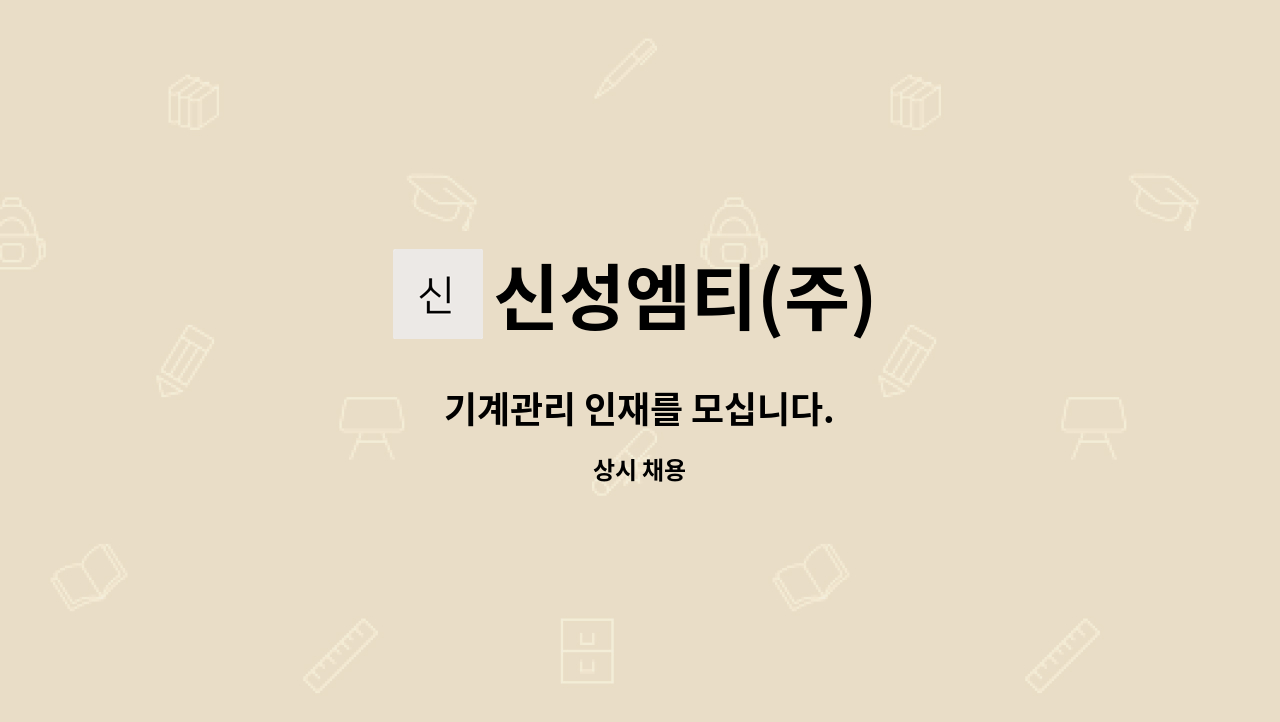 신성엠티(주) : 기계관리 인재를 모십니다. | 더팀스 기계관리 인재를 모십니다. by 신성엠티(주)