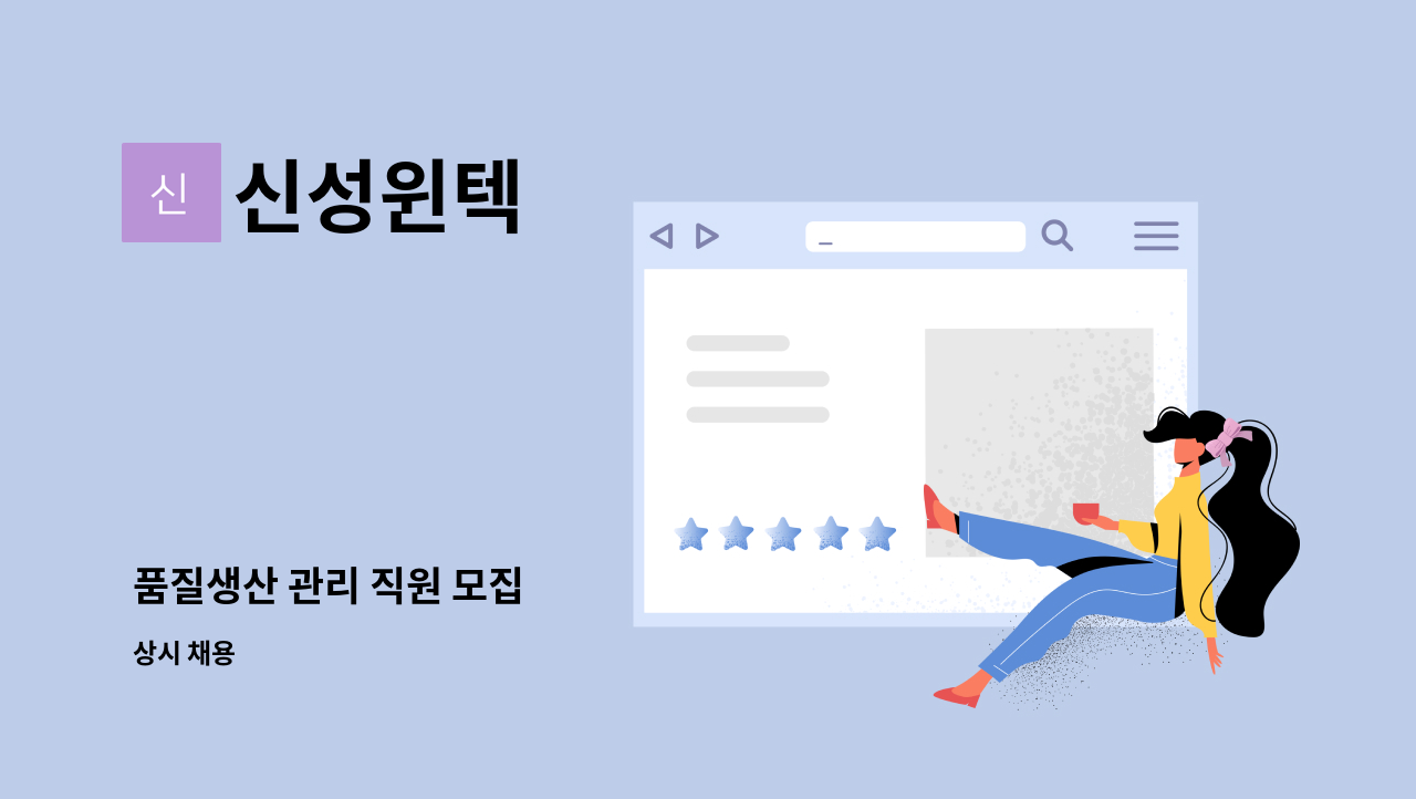 신성윈텍 : 품질생산 관리 직원 모집 | 더팀스 품질생산 관리 직원 모집 by 신성윈텍