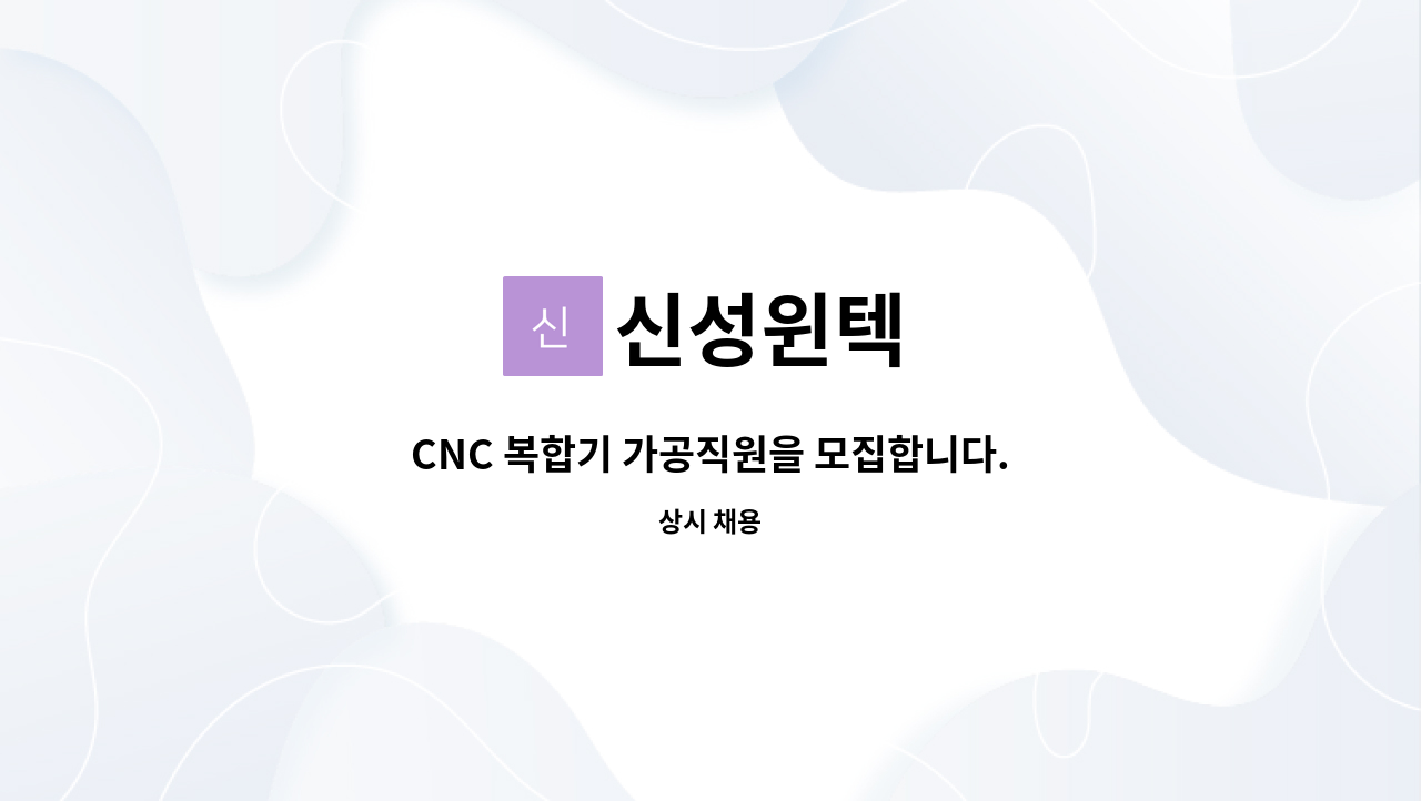 신성윈텍 : CNC 복합기 가공직원을 모집합니다. | 더팀스 CNC 복합기 가공직원을 모집합니다. by 신성윈텍
