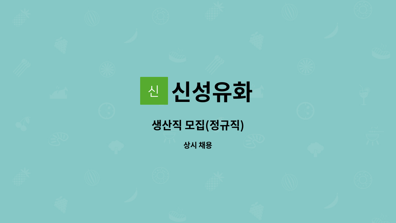 신성유화 : 생산직 모집(정규직) | 더팀스 생산직 모집(정규직) by 신성유화