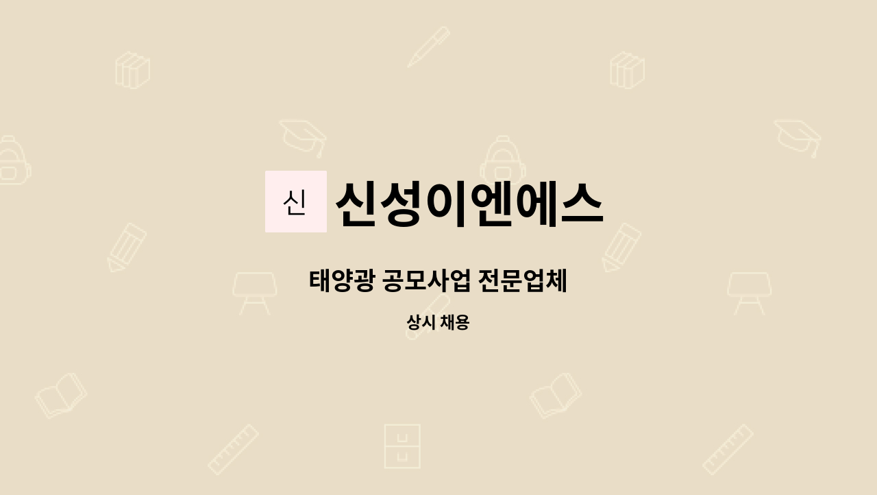 신성이엔에스 : 태양광 공모사업 전문업체 | 더팀스 태양광 공모사업 전문업체 by 신성이엔에스