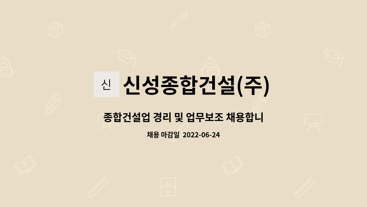신성종합건설(주) : 종합건설업 경리 및 업무보조 채용합니다. | 더팀스 종합건설업 경리 및 업무보조 채용합니다. by 신성종합건설(주)