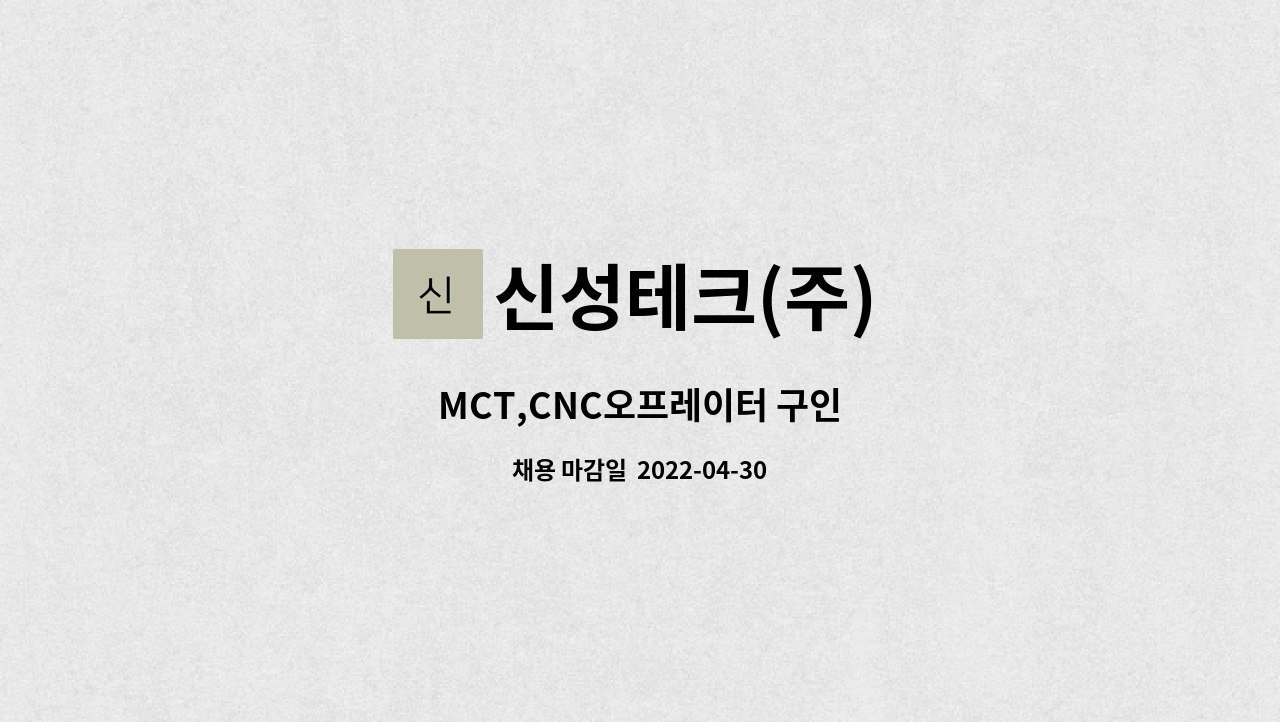 신성테크(주) : MCT,CNC오프레이터 구인 | 더팀스 MCT,CNC오프레이터 구인 by 신성테크(주)