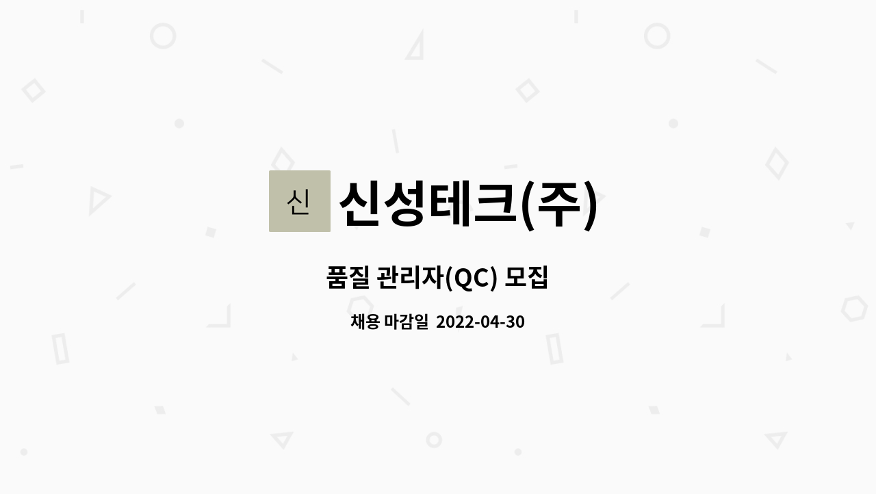 신성테크(주) : 품질 관리자(QC) 모집 | 더팀스 품질 관리자(QC) 모집 by 신성테크(주)