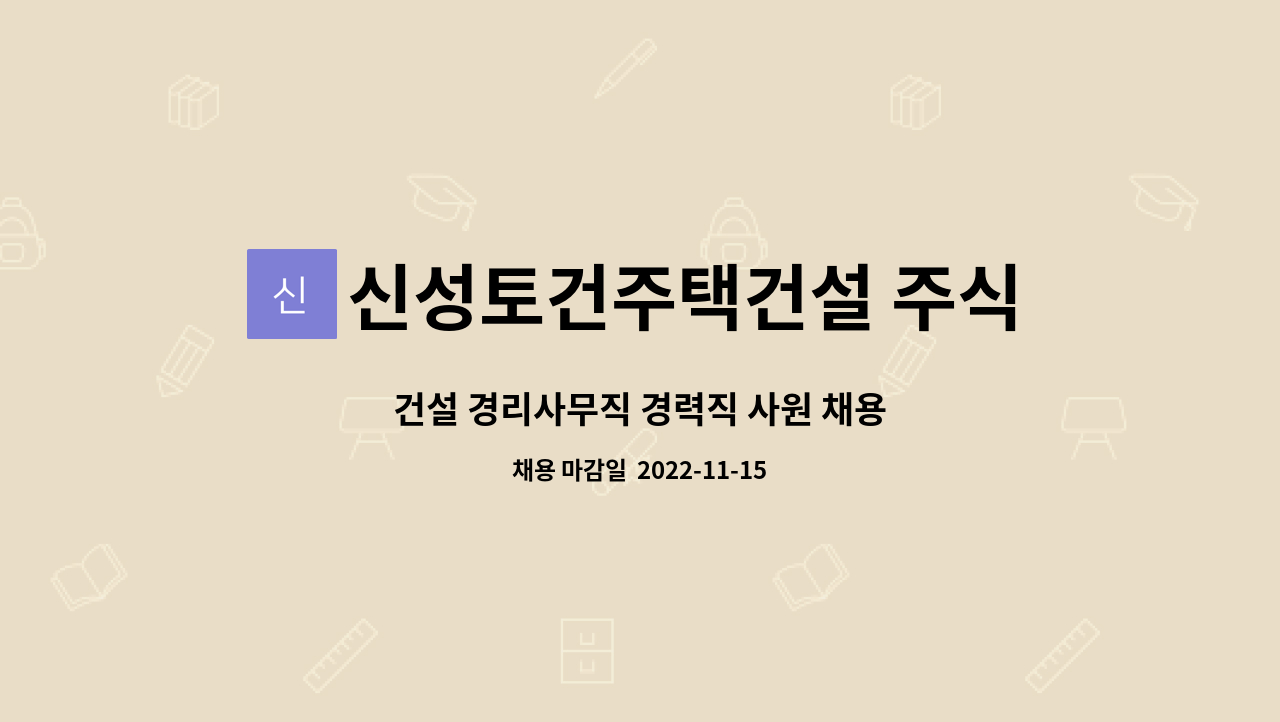 신성토건주택건설 주식회사 : 건설 경리사무직 경력직 사원 채용 | 더팀스 건설 경리사무직 경력직 사원 채용 by 신성토건주택건설 주식회사